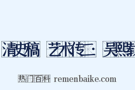 清史稿·艺术传二·吴熙载是什么意思的图片